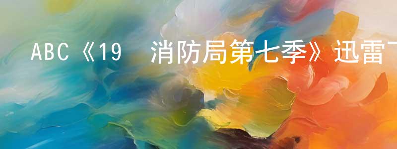 陳翠婷發布ABC《19號消防局第七季》迅雷下載/在線觀看/百度云-都市/情感-美劇天堂